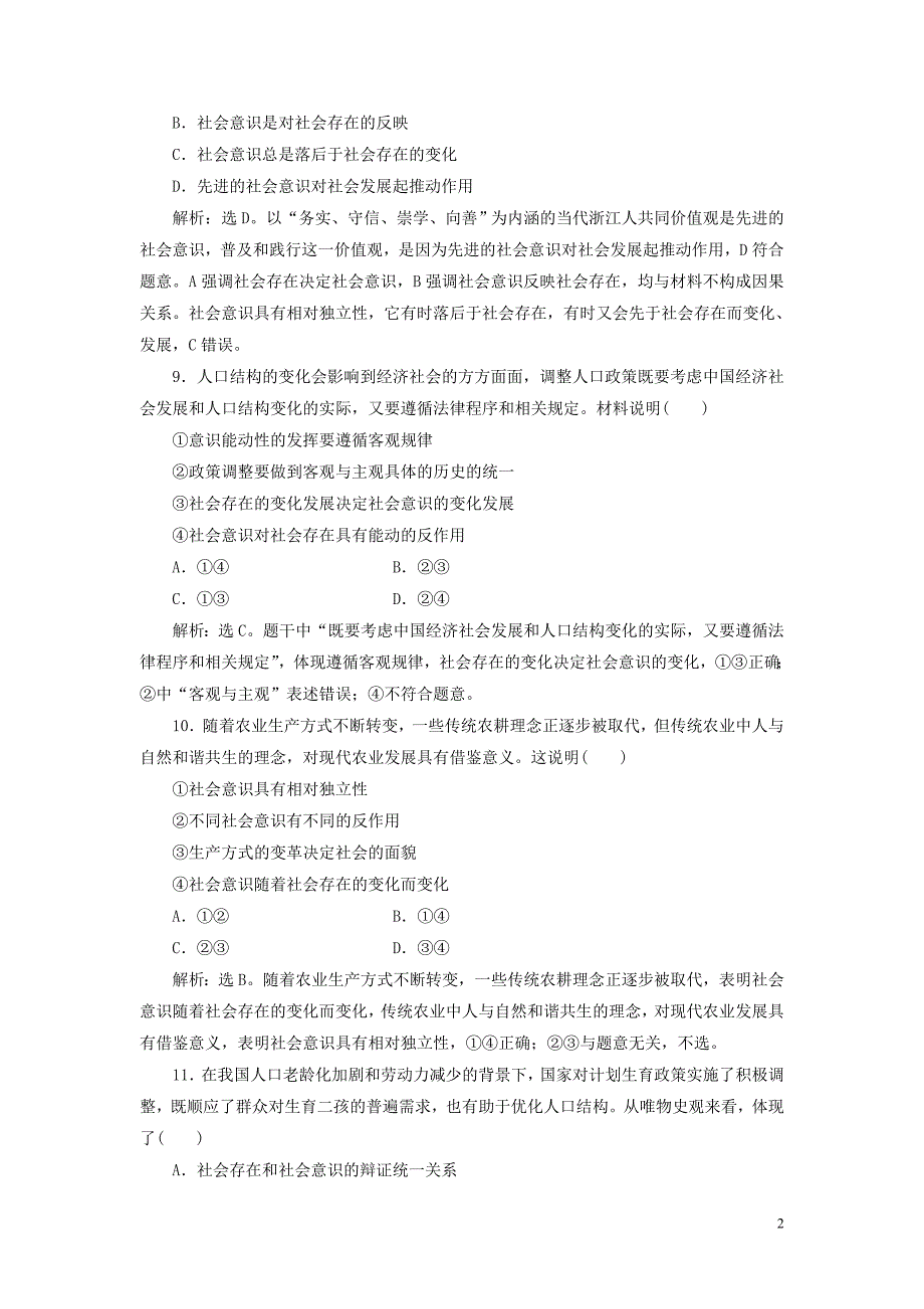 浙江省2021版新高考政治一轮复习第四单元认识社会与价值选择1第十一课寻觅社会的真谛课后达标检测必修4_第2页