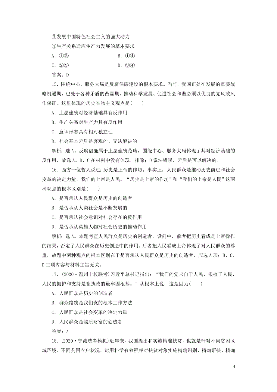 浙江省2021版新高考政治一轮复习第四单元认识社会与价值选择1第十一课寻觅社会的真谛课后达标检测必修4_第4页