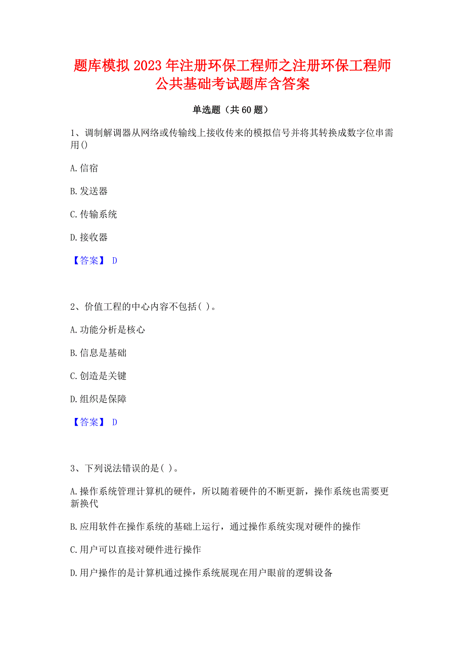 题库模拟2023年注册环保工程师之注册环保工程师公共基础考试题库含答案_第1页