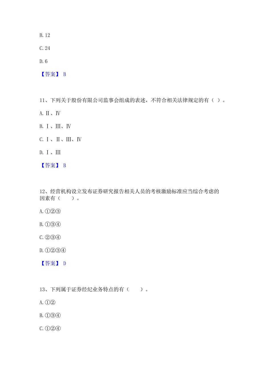 题库复习2022年证券从业之证券市场基本法律法规真题练习试卷B卷(含答案)_第4页