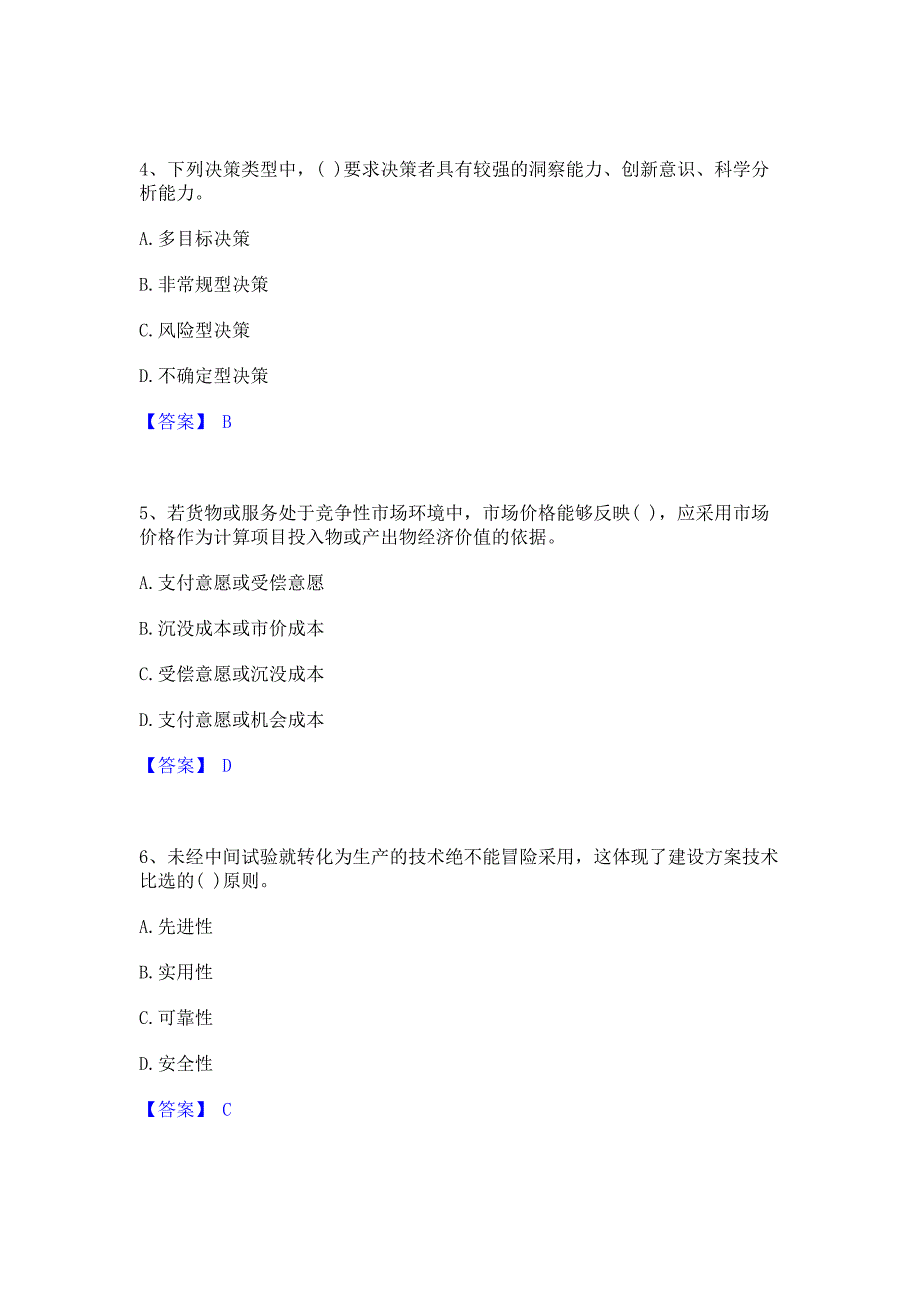 过关检测2022年投资项目管理师之投资建设项目决策每日一练试卷B卷(含答案)_第2页