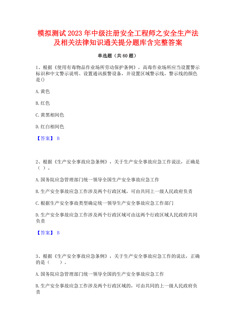 模拟测试2023年中级注册安全工程师之安全生产法及相关法律知识通关提分题库含完整答案_第1页