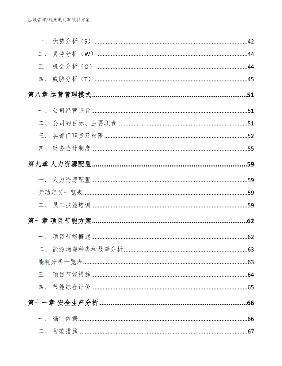 观光电动车项目方案_范文_第4页