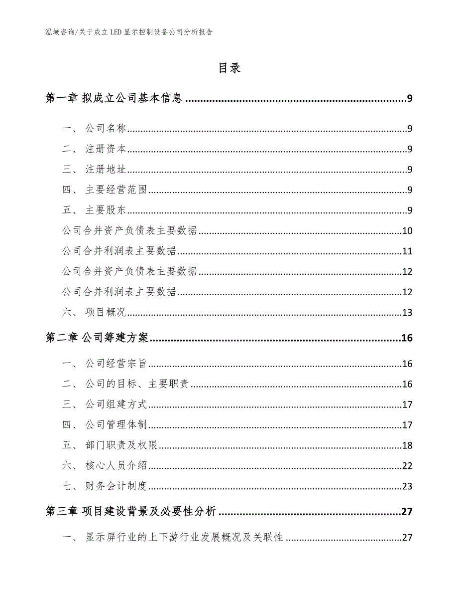 关于成立LED显示控制设备公司分析报告（范文参考）_第2页