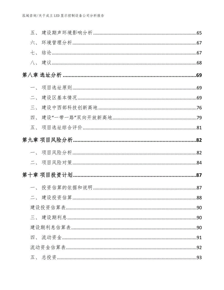 关于成立LED显示控制设备公司分析报告（范文参考）_第4页