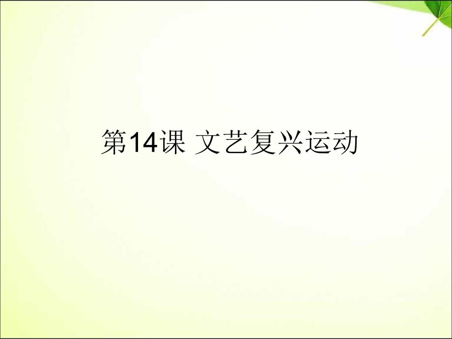 部编人教版九年级历史上册(版)第14课 文艺复兴运动ppt课件 (共17张PPT)_第1页