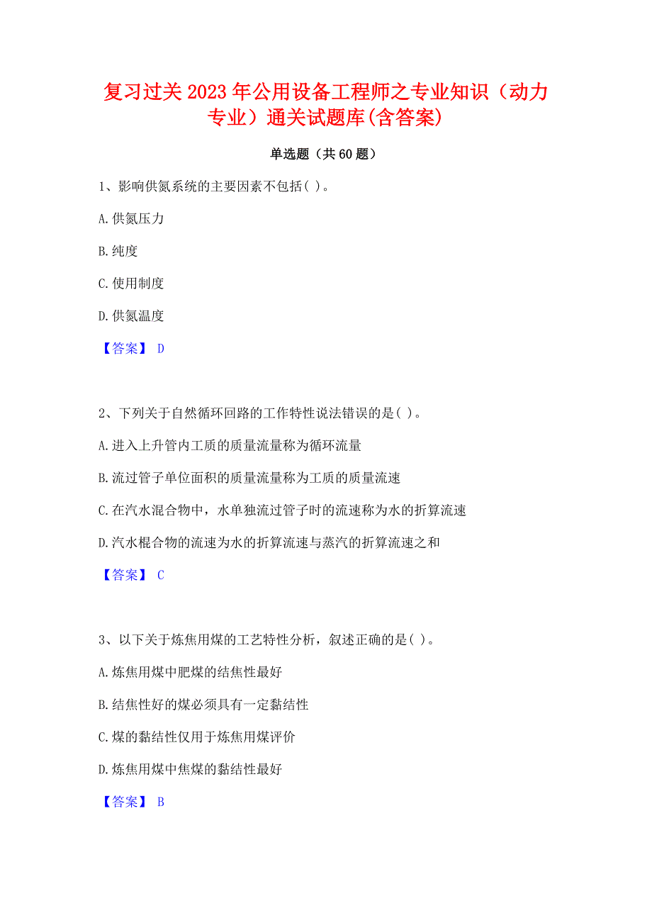 复习过关2023年公用设备工程师之专业知识（动力专业）通关试题库(含答案)_第1页