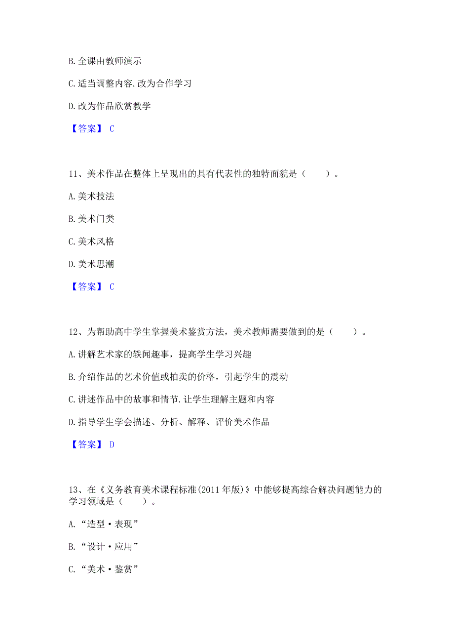 题库测试2023年教师资格之中学美术学科知识与教学能力模拟练习题(二)含答案_第4页