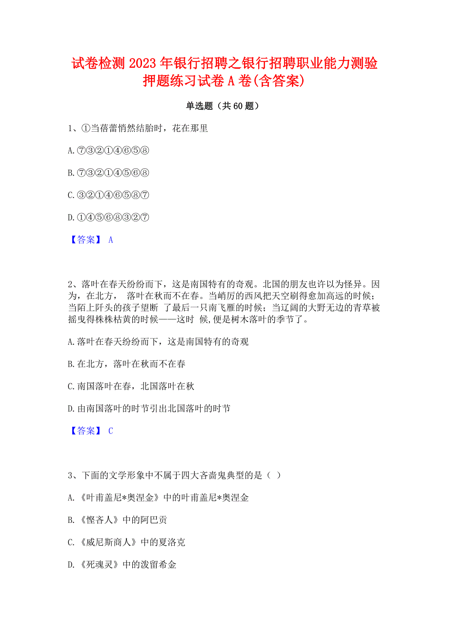 试卷检测2023年银行招聘之银行招聘职业能力测验押题练习试卷A卷(含答案)_第1页