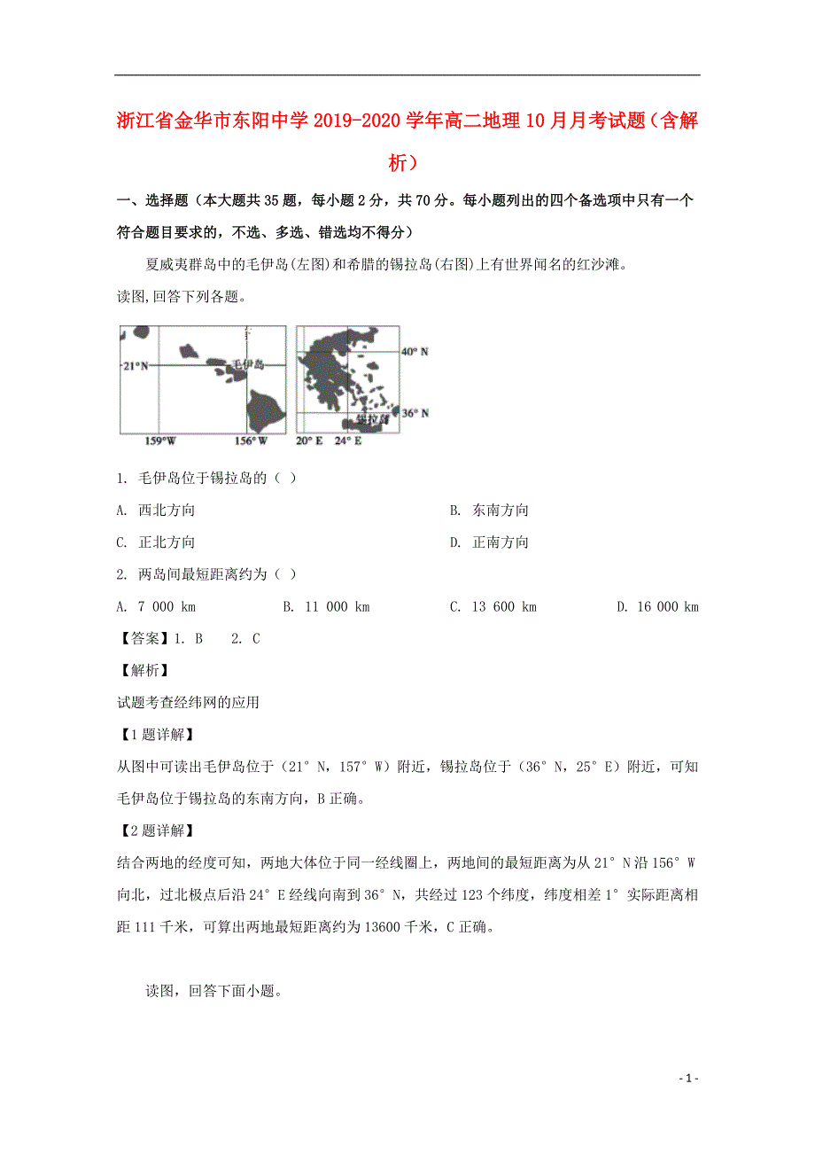 浙江省金华市东阳中学2019_2020学年高二地理10月月考试题含解析_第1页