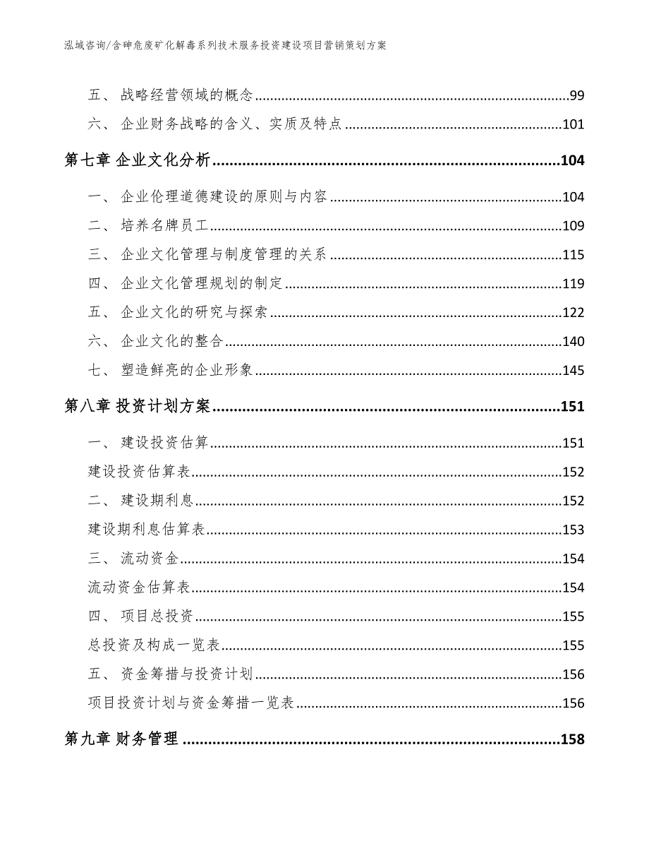 含砷危废矿化解毒系列技术服务投资建设项目营销策划方案【范文参考】_第4页