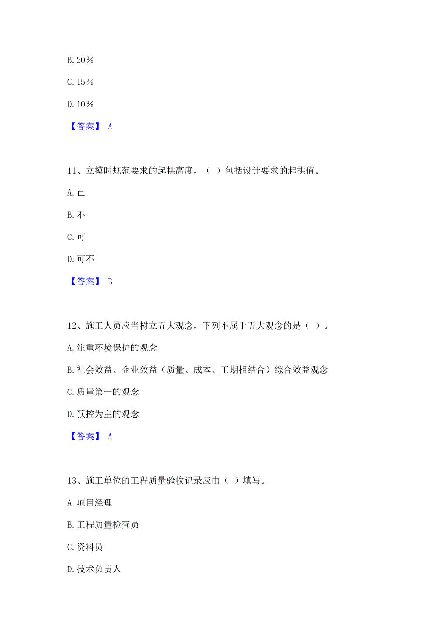 题库模拟2023年质量员之土建质量专业管理实务高分通关题型题库含答案_第4页