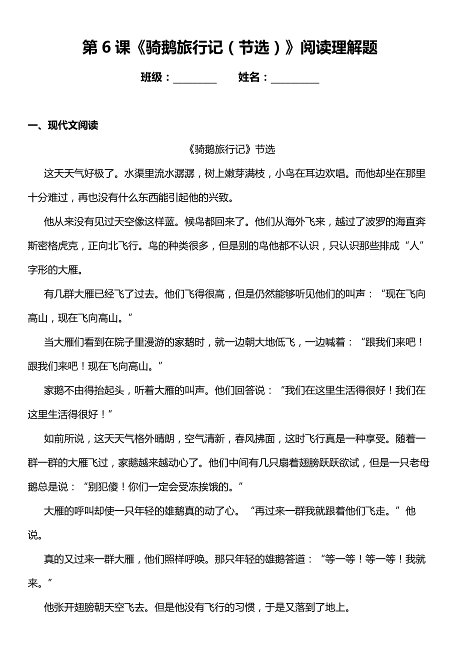 统编版语文六下第6课《骑鹅旅行记（节选）》阅读理解题（含答案）_第1页