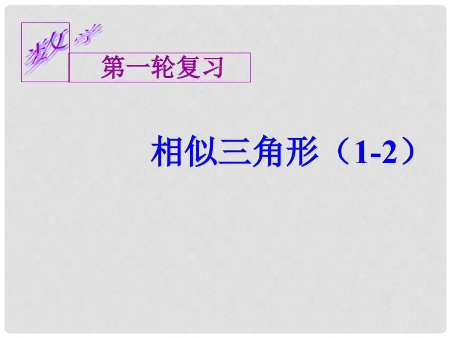 湖北省武汉市北大附中武汉为明实验中学九年级数学《相似三角形基本图形》课件_第1页