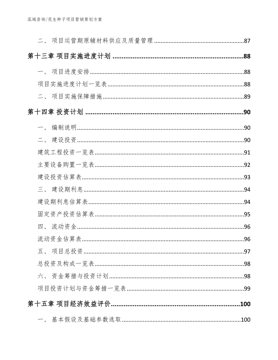 花生种子项目营销策划方案（范文参考）_第4页