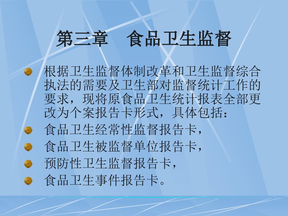 食品卫生监督报告卡填报说明_第3页