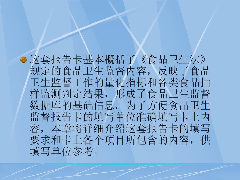 食品卫生监督报告卡填报说明_第4页