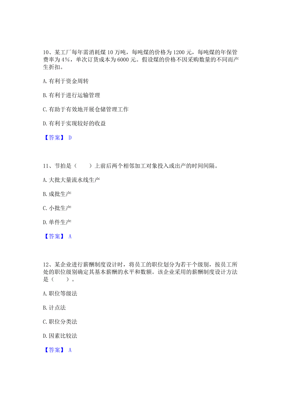 题库测试2023年中级经济师之中级工商管理自测模拟预测题库含答案(名校卷)_第4页