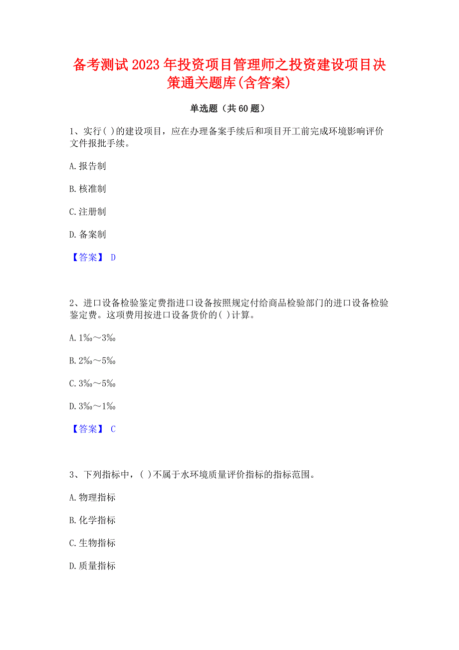 备考测试2023年投资项目管理师之投资建设项目决策通关题库(含答案)_第1页