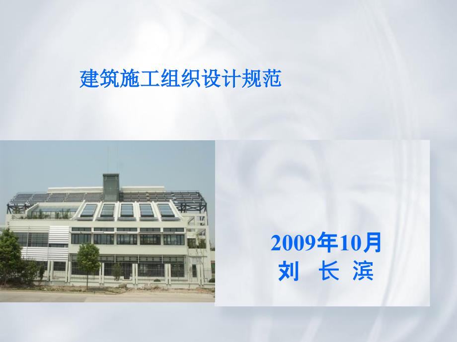 《建筑施工组织设计》PPT课件.ppt_第1页