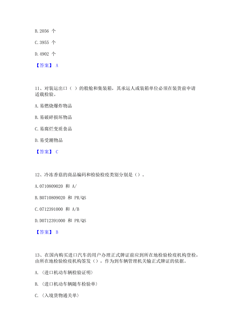 题库过关2023年报检员之报检员资格考试模拟考试试卷B卷(含答案)_第4页