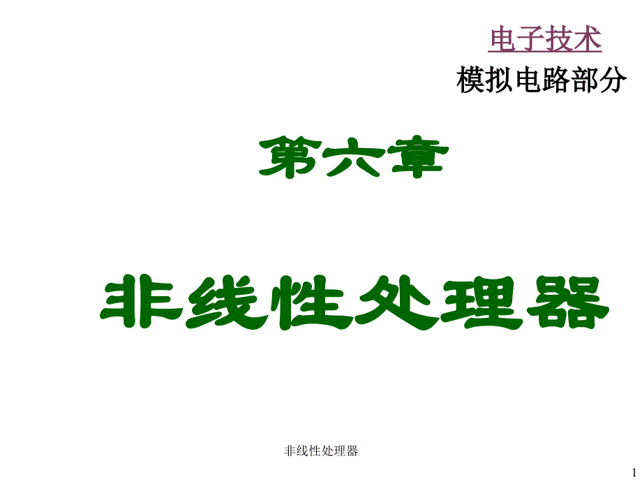 非线性处理器课件_第1页