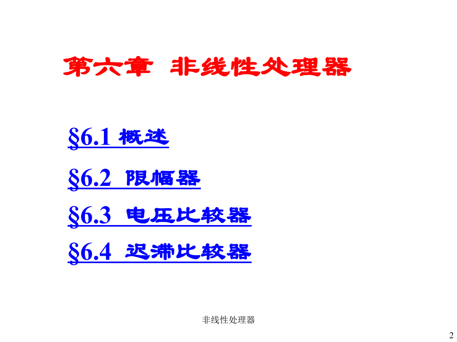 非线性处理器课件_第2页