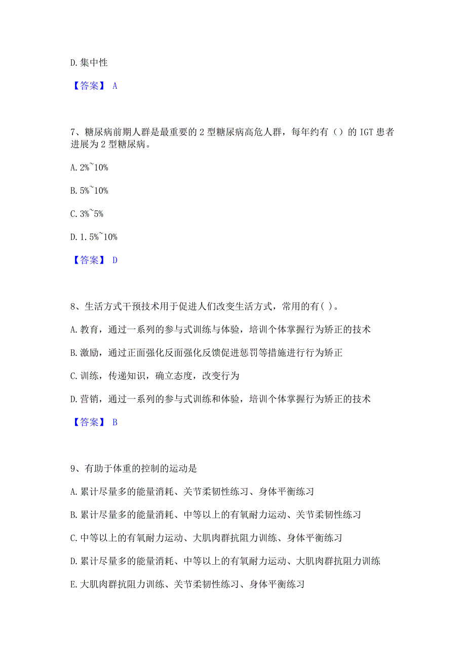 试卷检测2022年健康管理师之健康管理师三级强化训练试卷B卷(含答案)_第3页