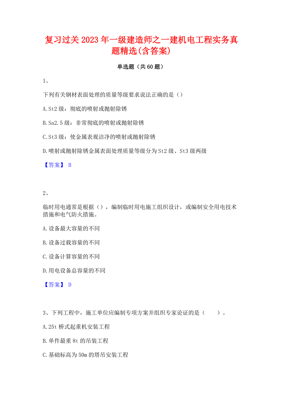 复习过关2023年一级建造师之一建机电工程实务真题精选(含答案)_第1页