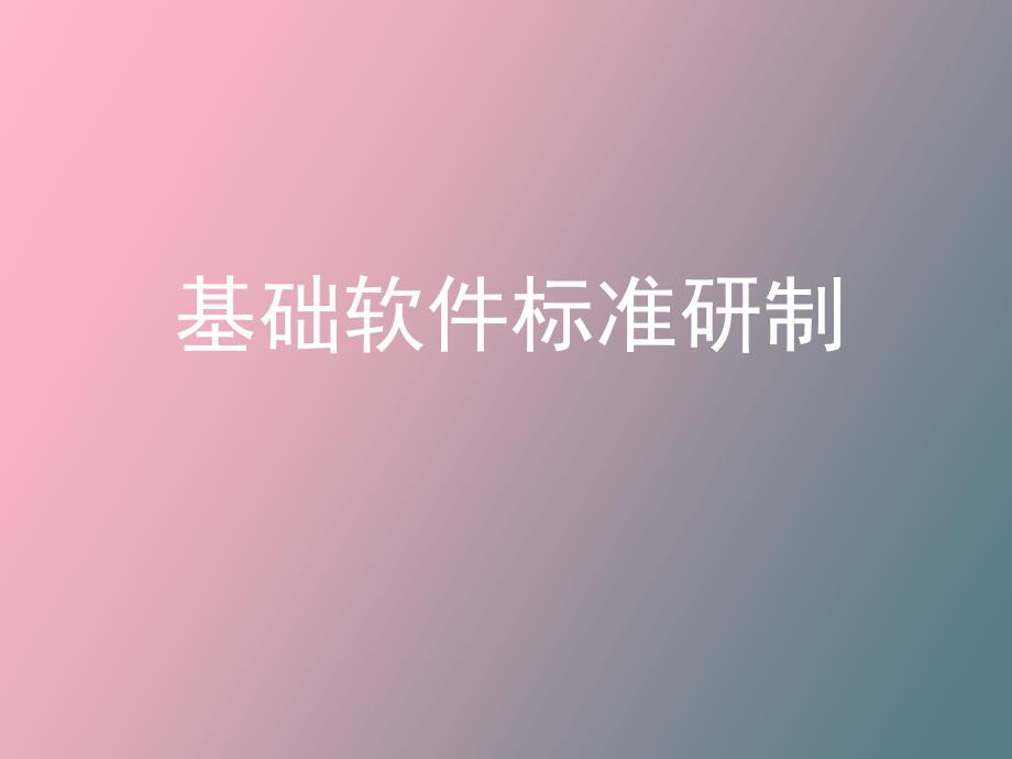 基础软件标准研制_第1页