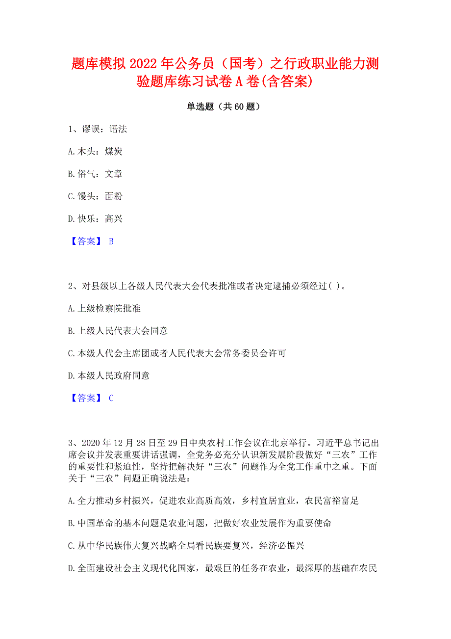 题库模拟2022年公务员（国考）之行政职业能力测验题库练习试卷A卷(含答案)_第1页