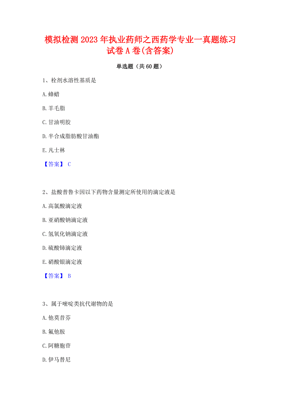 模拟检测2023年执业药师之西药学专业一真题练习试卷A卷(含答案)_第1页