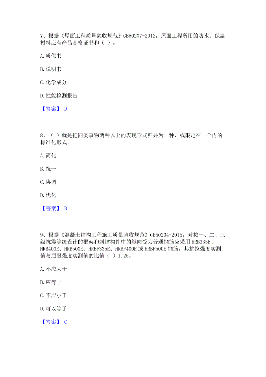 备考模拟2022年标准员之专业管理实务题库综合试卷B卷(含答案)_第3页