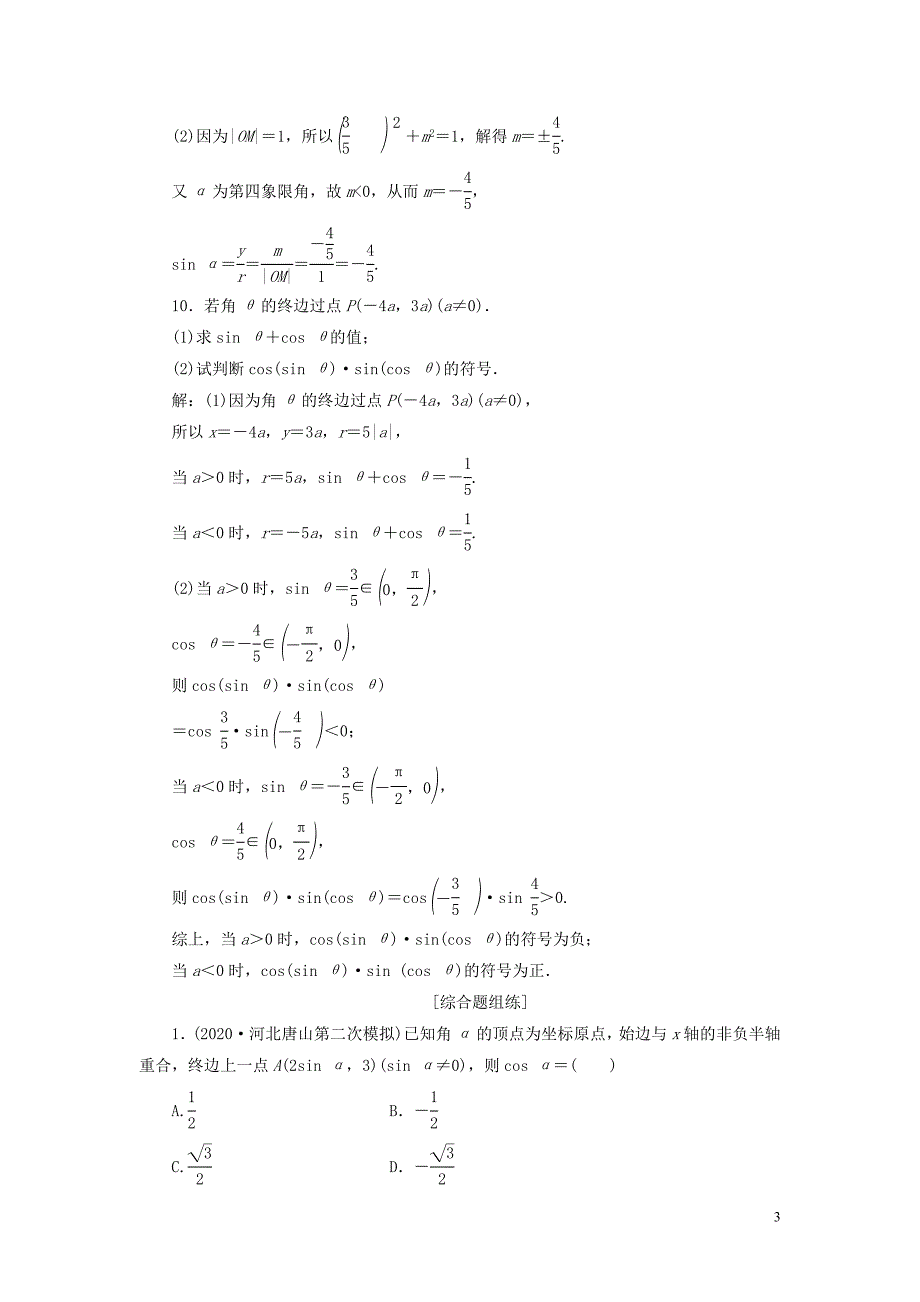 2021版高考数学一轮复习第四章三角函数解三角形第1讲任意角和蝗制及任意角的三角函数练习理北师大版_第3页