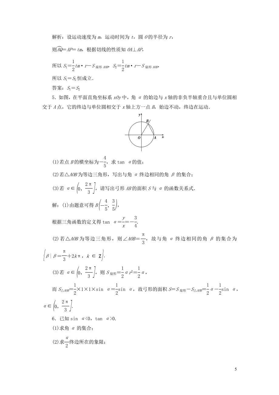 2021版高考数学一轮复习第四章三角函数解三角形第1讲任意角和蝗制及任意角的三角函数练习理北师大版_第5页