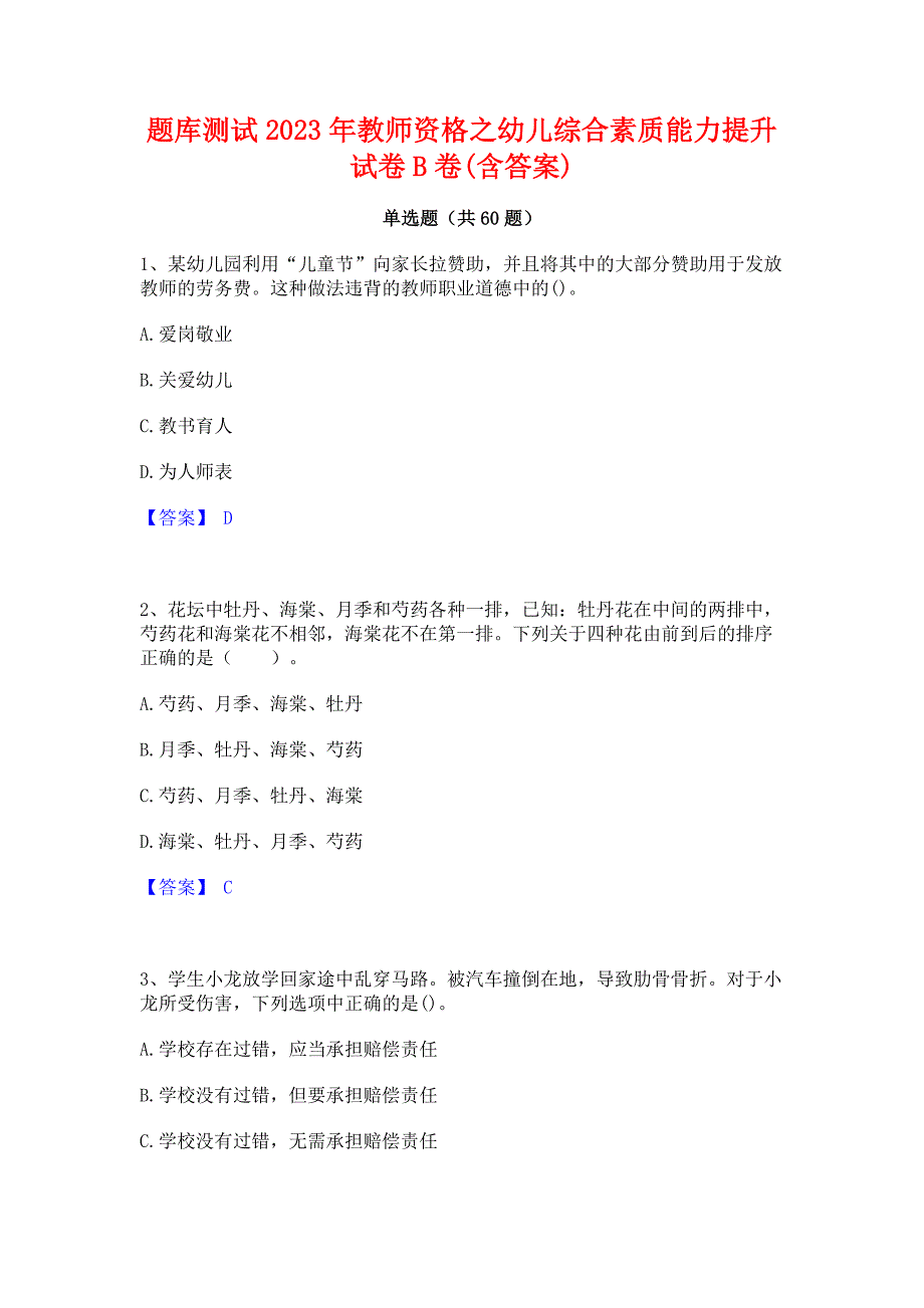 题库测试2023年教师资格之幼儿综合素质能力提升试卷B卷(含答案)_第1页