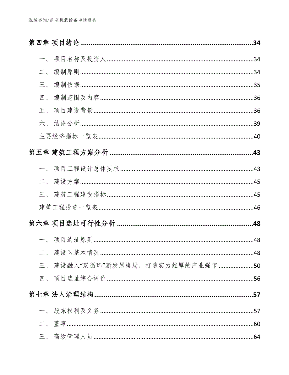 航空机载设备申请报告（范文模板）_第4页