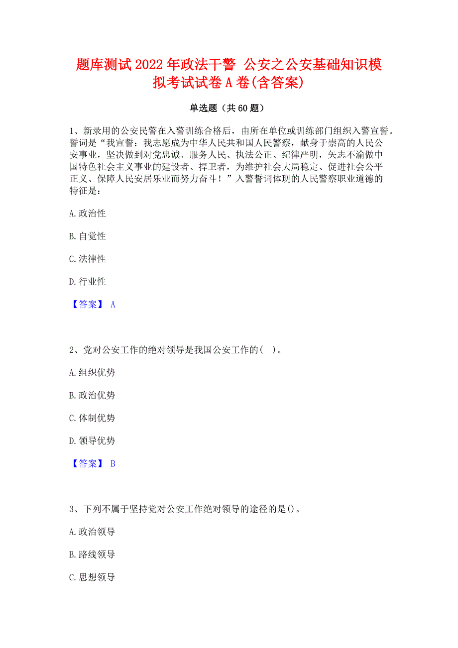 题库测试2022年政法干警 公安之公安基础知识模拟考试试卷A卷(含答案)_第1页