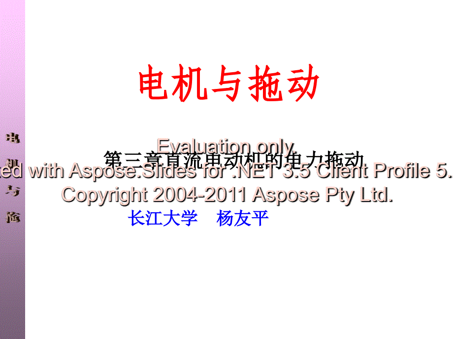 《电机与拖动刘玫》PPT课件.ppt_第1页