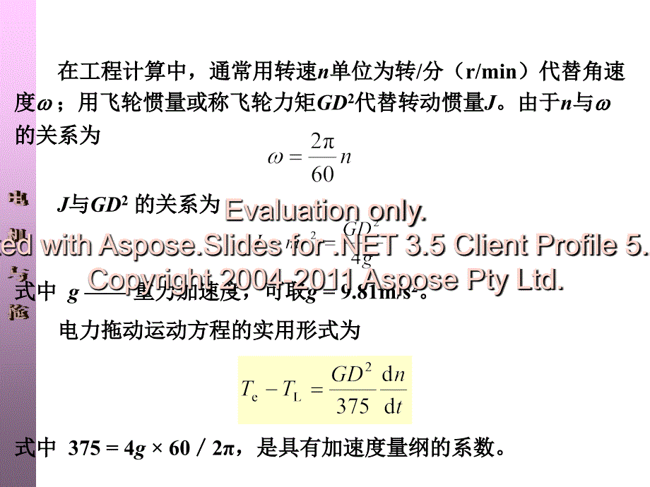 《电机与拖动刘玫》PPT课件.ppt_第4页