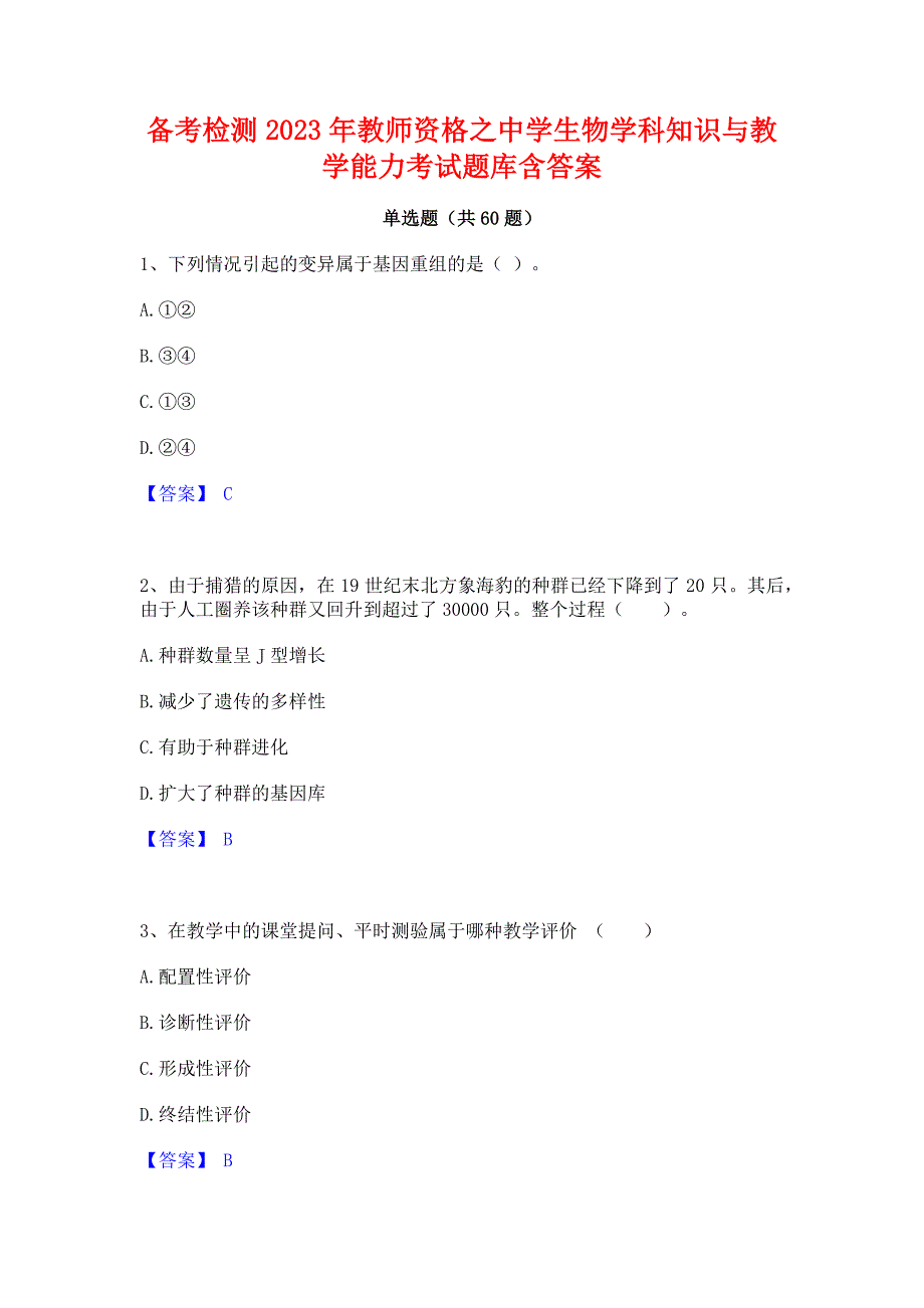 备考检测2023年教师资格之中学生物学科知识与教学能力考试题库含答案_第1页