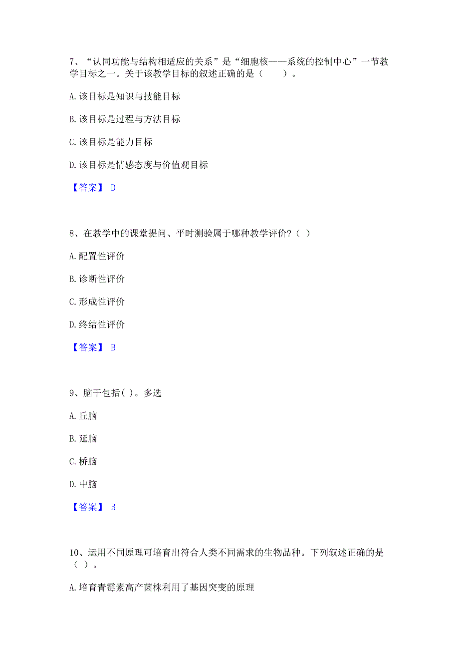 备考检测2023年教师资格之中学生物学科知识与教学能力考试题库含答案_第3页