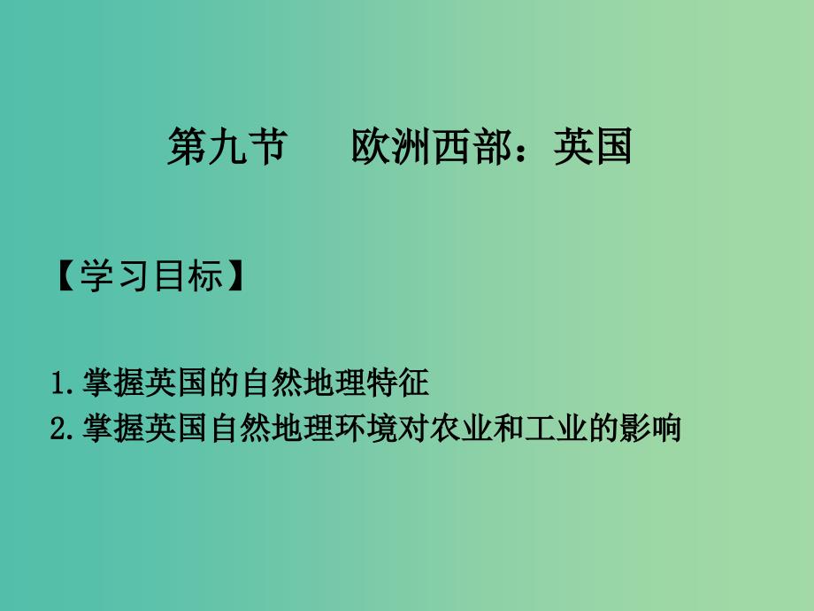 2019届高考地理一轮复习 世界地理 专题09 欧洲西部（英国）课件 新人教版.ppt_第1页