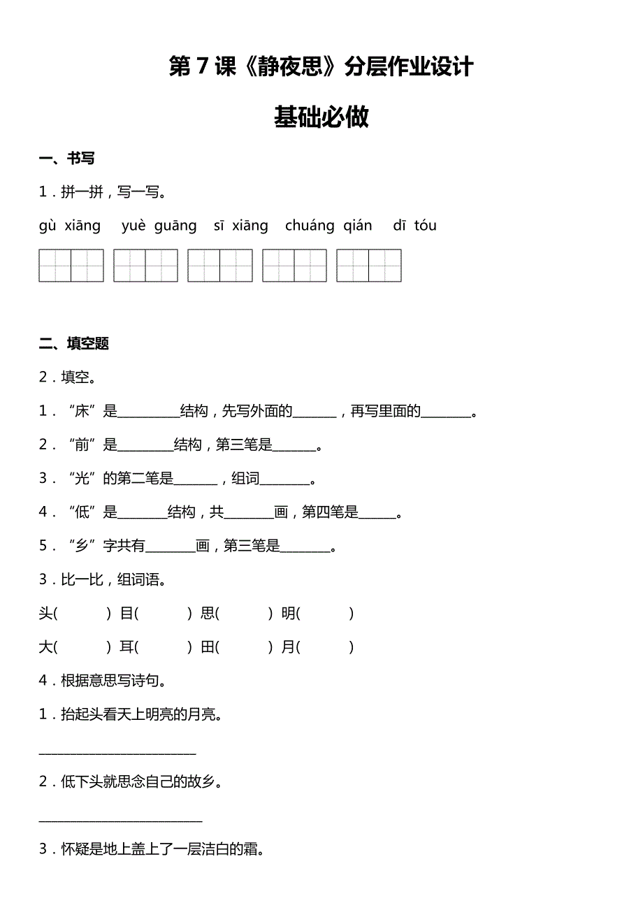 第7课《静夜思》分层作业设计（含答案）统编版语文一年级下册_第1页