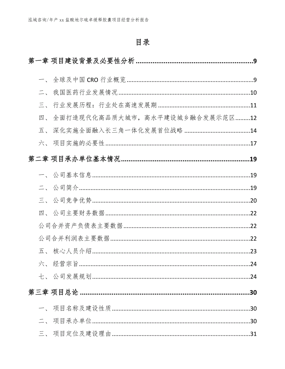 年产xx盐酸地尔硫卓缓释胶囊项目经营分析报告_模板范本_第2页