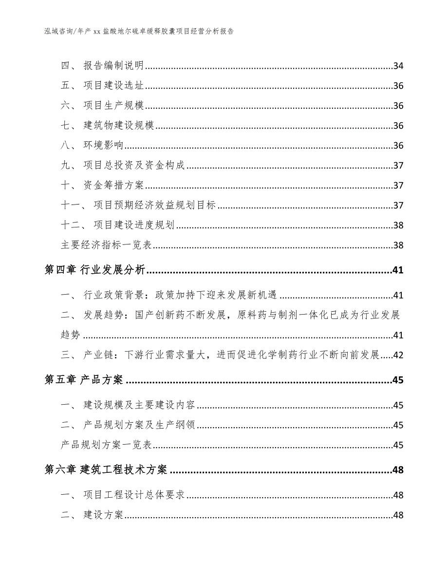 年产xx盐酸地尔硫卓缓释胶囊项目经营分析报告_模板范本_第3页