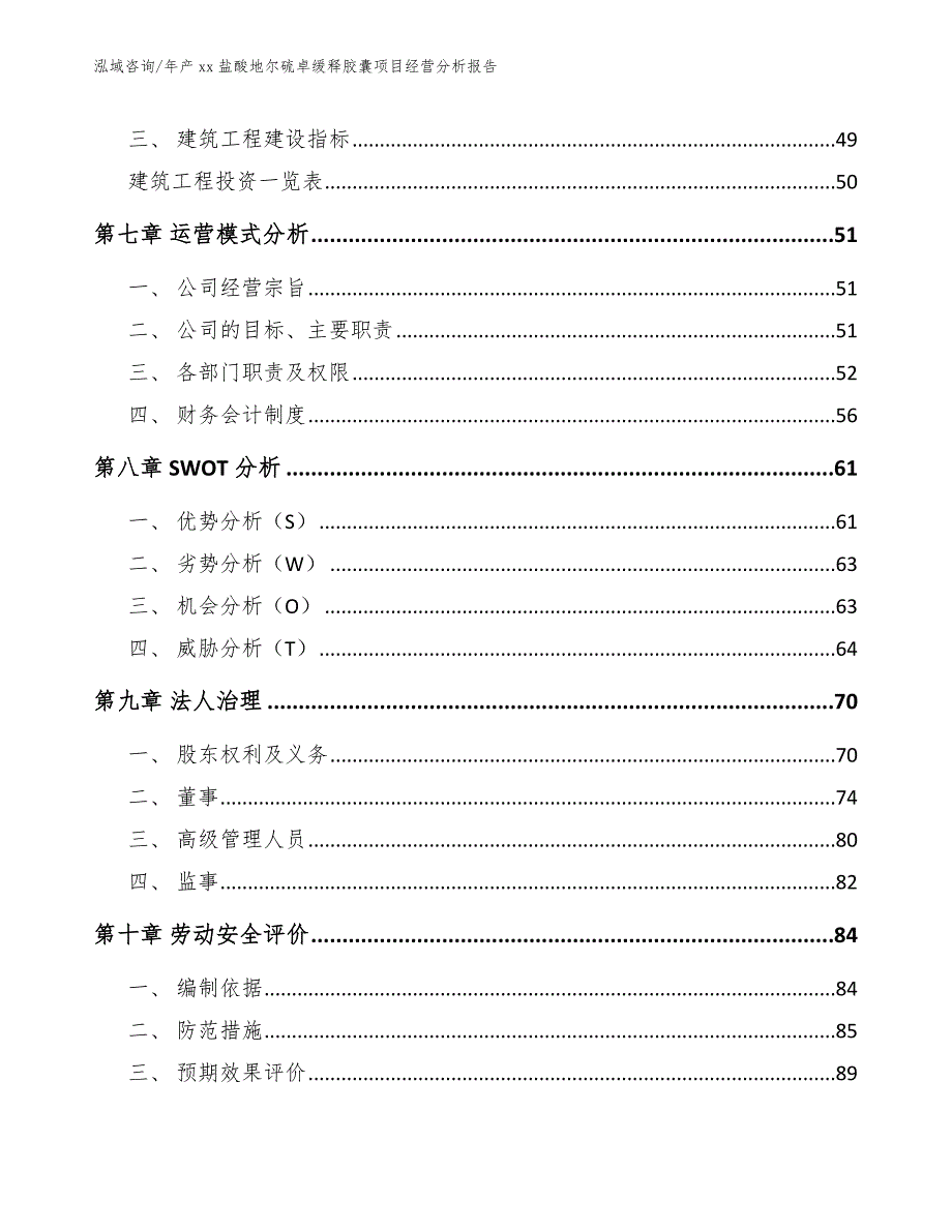 年产xx盐酸地尔硫卓缓释胶囊项目经营分析报告_模板范本_第4页