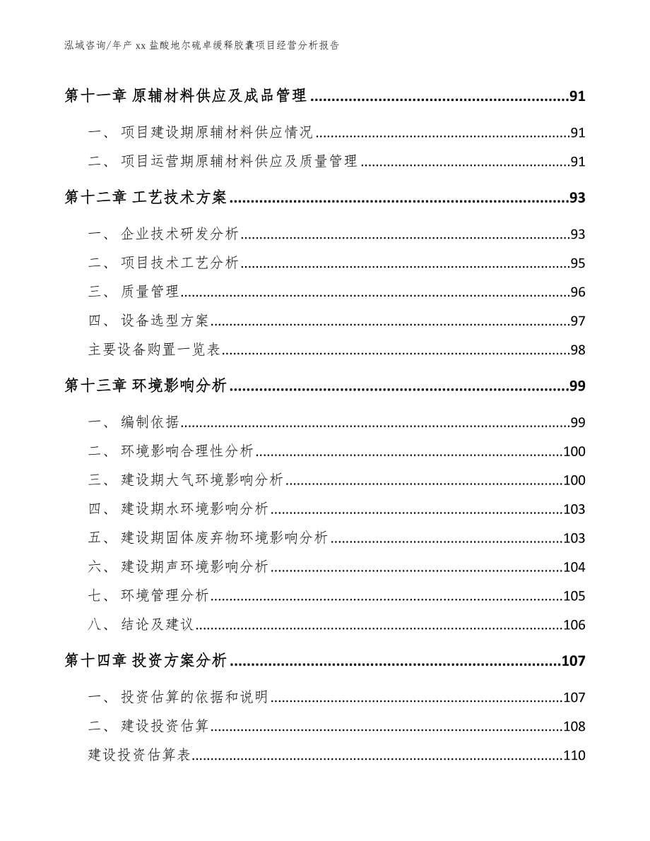 年产xx盐酸地尔硫卓缓释胶囊项目经营分析报告_模板范本_第5页