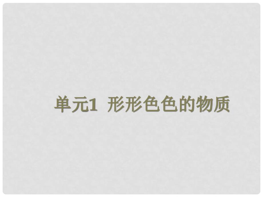 九年级化学 形形色色的物质化学造福人类课件 湘教版_第1页