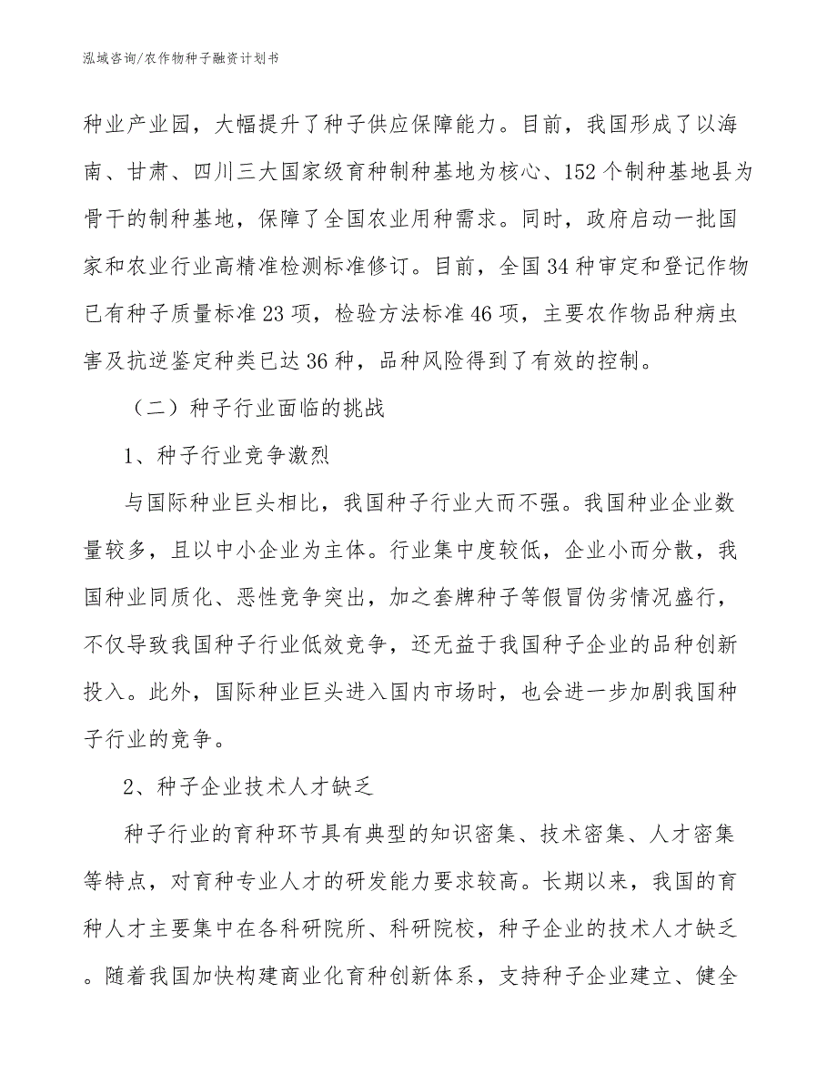 农作物种子融资计划书模板_第4页